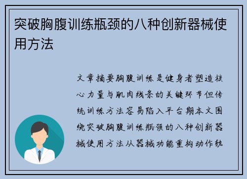 突破胸腹训练瓶颈的八种创新器械使用方法