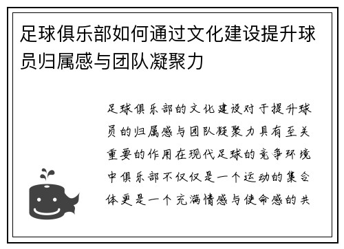 足球俱乐部如何通过文化建设提升球员归属感与团队凝聚力
