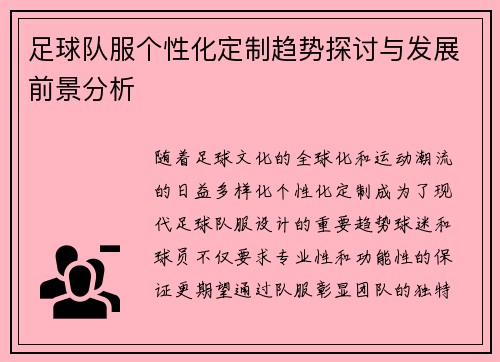 足球队服个性化定制趋势探讨与发展前景分析