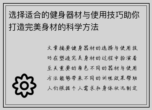 选择适合的健身器材与使用技巧助你打造完美身材的科学方法