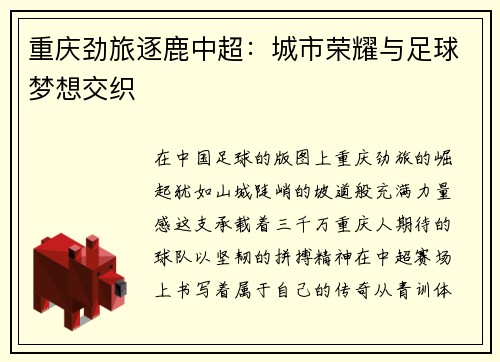 重庆劲旅逐鹿中超：城市荣耀与足球梦想交织