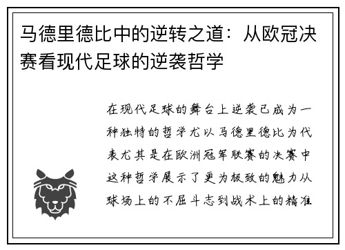 马德里德比中的逆转之道：从欧冠决赛看现代足球的逆袭哲学