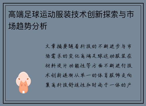 高端足球运动服装技术创新探索与市场趋势分析