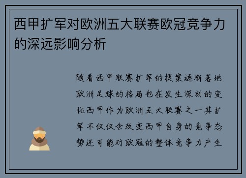 西甲扩军对欧洲五大联赛欧冠竞争力的深远影响分析