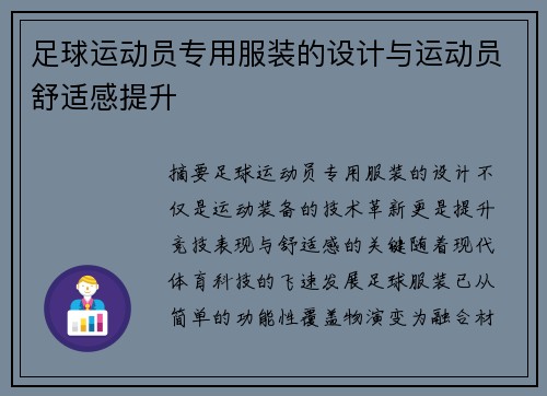足球运动员专用服装的设计与运动员舒适感提升