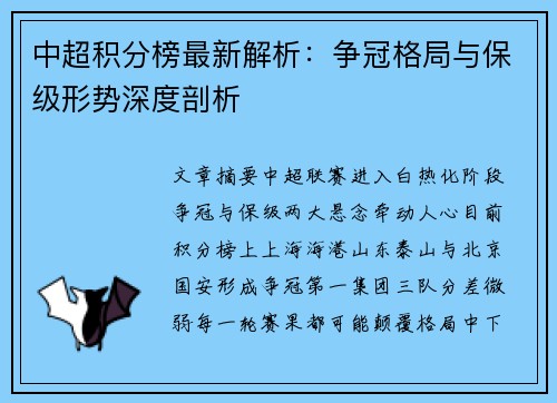 中超积分榜最新解析：争冠格局与保级形势深度剖析