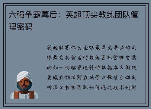 六强争霸幕后：英超顶尖教练团队管理密码