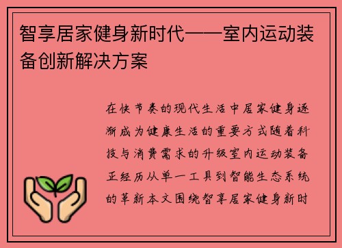 智享居家健身新时代——室内运动装备创新解决方案