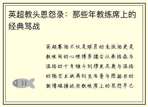 英超教头恩怨录：那些年教练席上的经典骂战