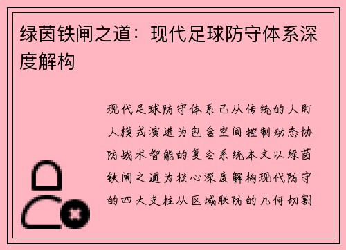 绿茵铁闸之道：现代足球防守体系深度解构