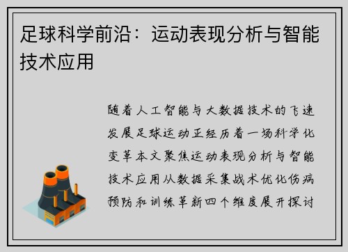 足球科学前沿：运动表现分析与智能技术应用