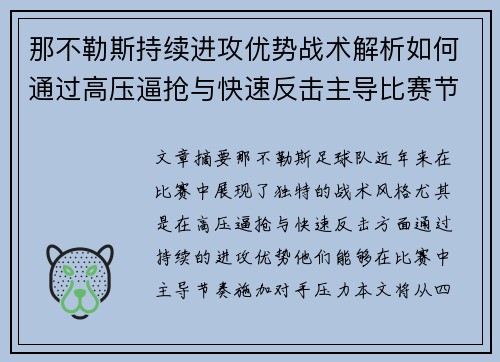 那不勒斯持续进攻优势战术解析如何通过高压逼抢与快速反击主导比赛节奏