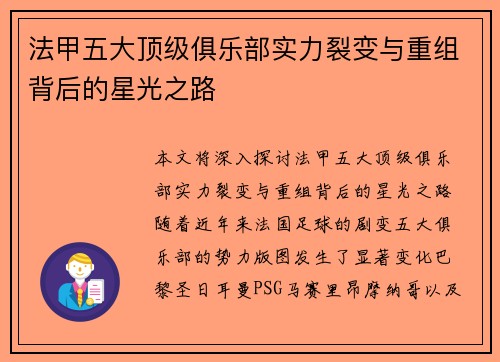 法甲五大顶级俱乐部实力裂变与重组背后的星光之路