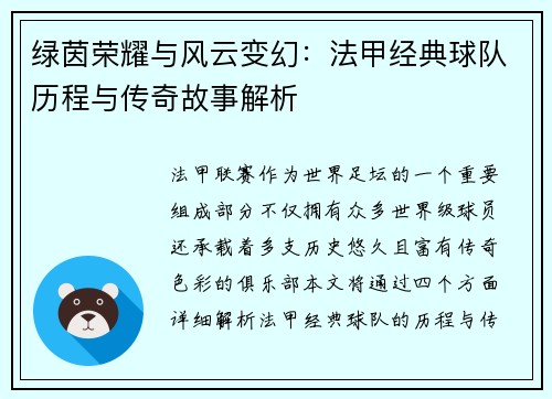 绿茵荣耀与风云变幻：法甲经典球队历程与传奇故事解析