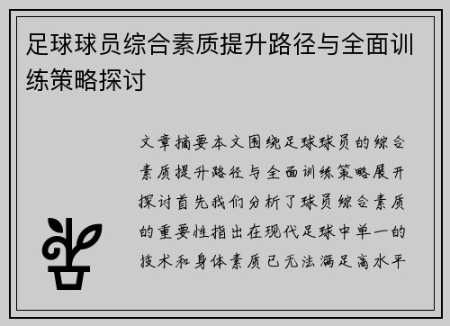 足球球员综合素质提升路径与全面训练策略探讨