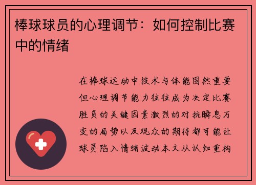 棒球球员的心理调节：如何控制比赛中的情绪
