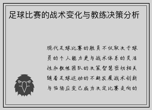 足球比赛的战术变化与教练决策分析