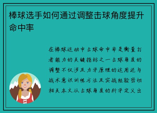 棒球选手如何通过调整击球角度提升命中率
