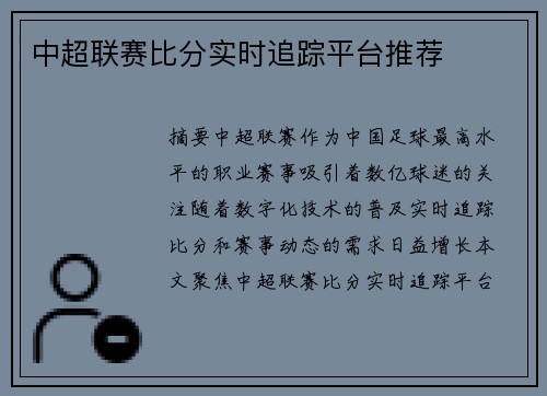 中超联赛比分实时追踪平台推荐