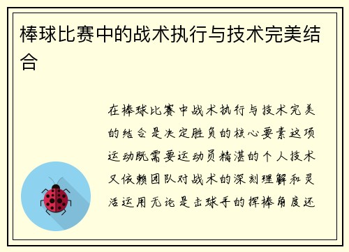 棒球比赛中的战术执行与技术完美结合