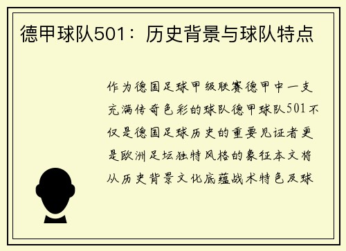 德甲球队501：历史背景与球队特点