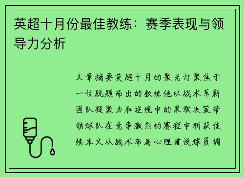 英超十月份最佳教练：赛季表现与领导力分析