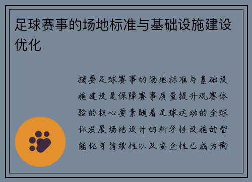 足球赛事的场地标准与基础设施建设优化