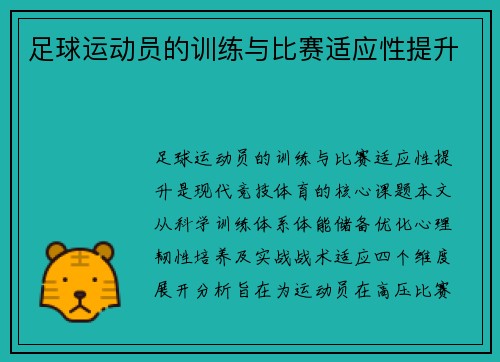 足球运动员的训练与比赛适应性提升
