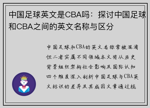 中国足球英文是CBA吗：探讨中国足球和CBA之间的英文名称与区分