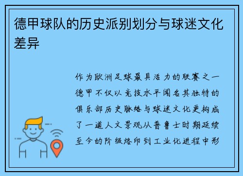 德甲球队的历史派别划分与球迷文化差异