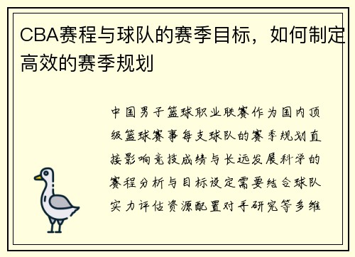 CBA赛程与球队的赛季目标，如何制定高效的赛季规划