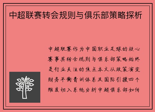 中超联赛转会规则与俱乐部策略探析