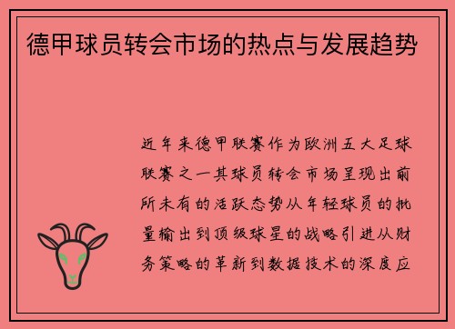 德甲球员转会市场的热点与发展趋势