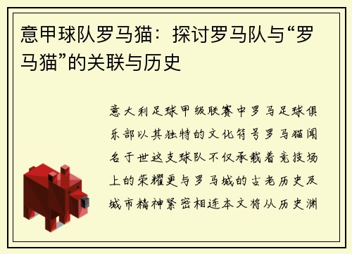 意甲球队罗马猫：探讨罗马队与“罗马猫”的关联与历史