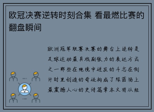 欧冠决赛逆转时刻合集 看最燃比赛的翻盘瞬间