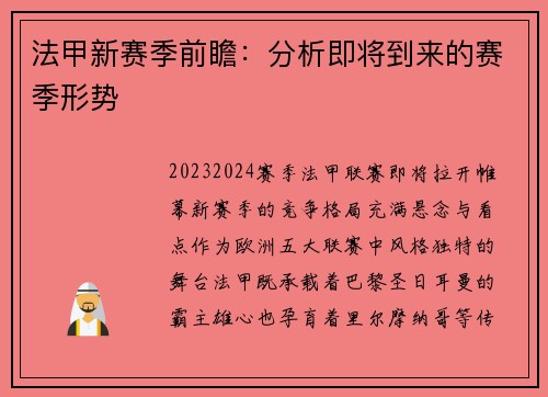 法甲新赛季前瞻：分析即将到来的赛季形势