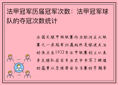 法甲冠军历届冠军次数：法甲冠军球队的夺冠次数统计