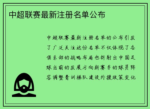 中超联赛最新注册名单公布