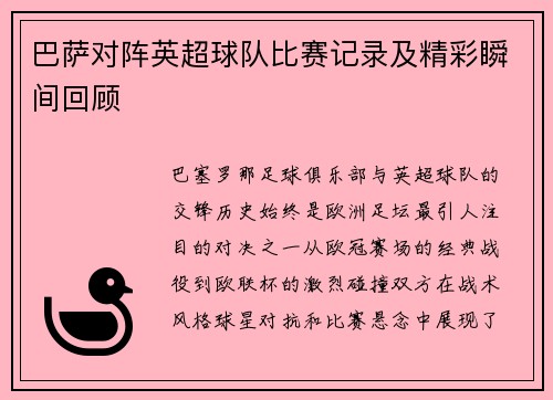 巴萨对阵英超球队比赛记录及精彩瞬间回顾