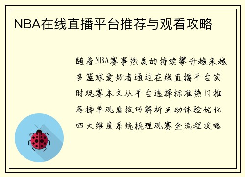 NBA在线直播平台推荐与观看攻略