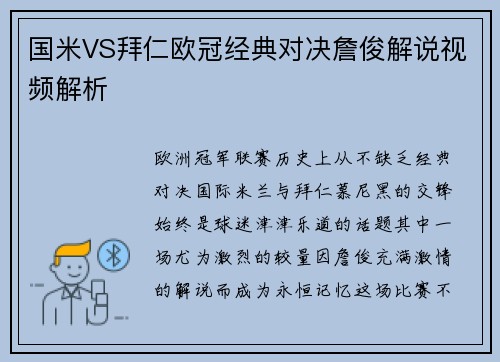 国米VS拜仁欧冠经典对决詹俊解说视频解析
