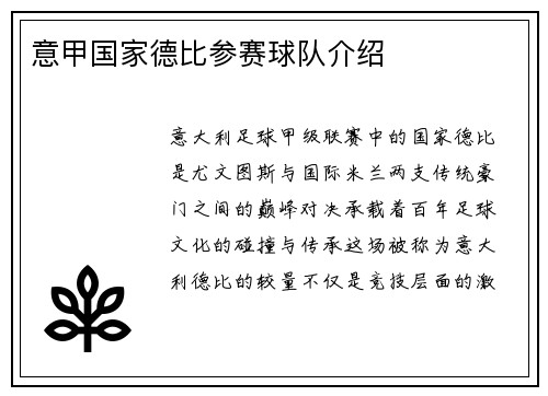 意甲国家德比参赛球队介绍