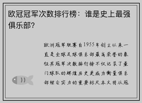 欧冠冠军次数排行榜：谁是史上最强俱乐部？