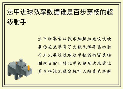 法甲进球效率数据谁是百步穿杨的超级射手