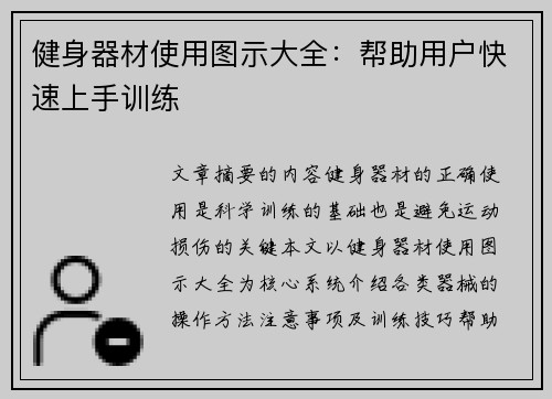 健身器材使用图示大全：帮助用户快速上手训练