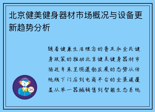 北京健美健身器材市场概况与设备更新趋势分析
