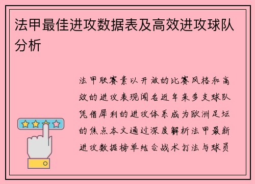 法甲最佳进攻数据表及高效进攻球队分析