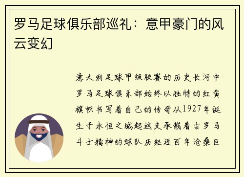 罗马足球俱乐部巡礼：意甲豪门的风云变幻
