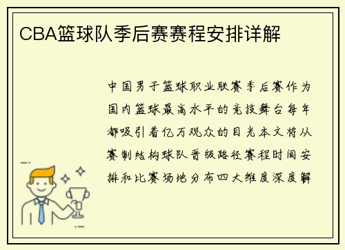 CBA篮球队季后赛赛程安排详解