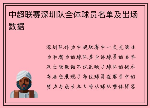 中超联赛深圳队全体球员名单及出场数据
